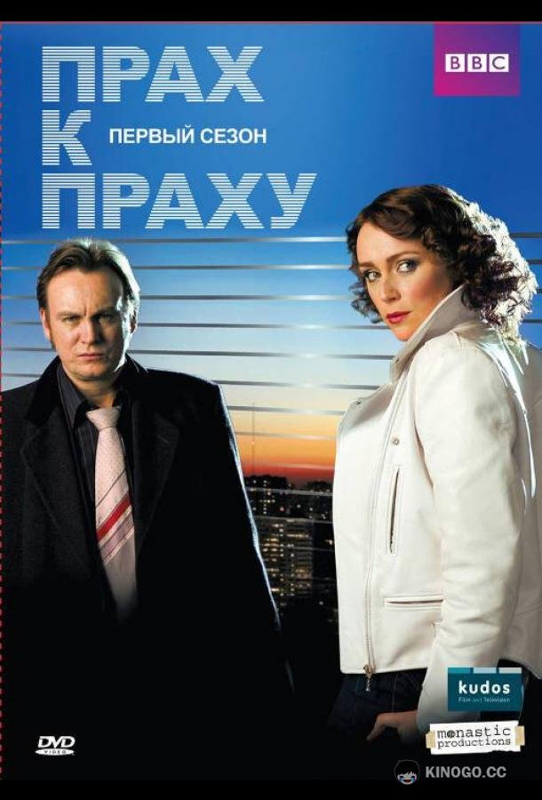 Прах к праху Ashes to Ashes (2008)
