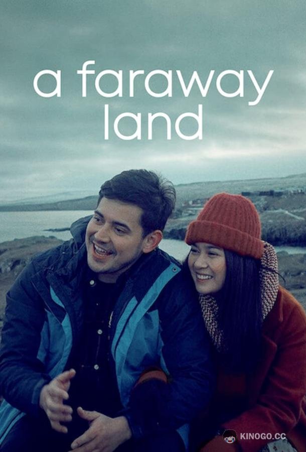 Земля на другом конце света A Faraway Land (2021)