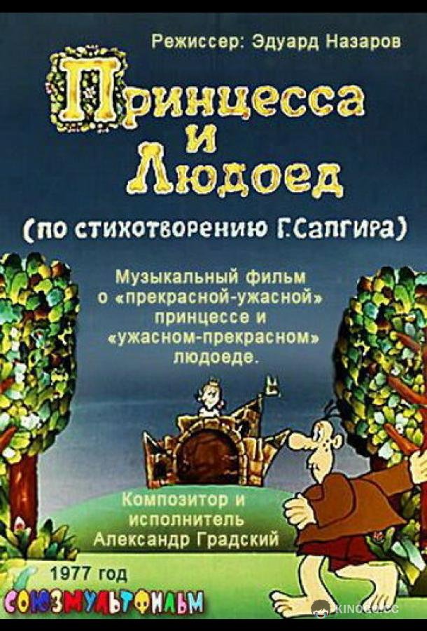 Принцесса и Людоед  (1977)