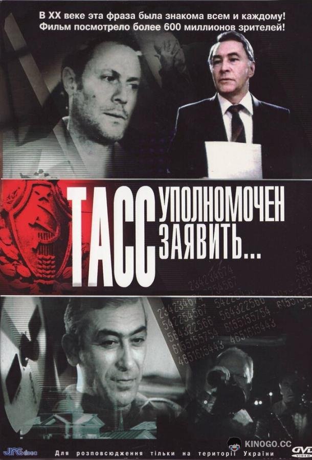 ТАСС уполномочен заявить…  (1984)