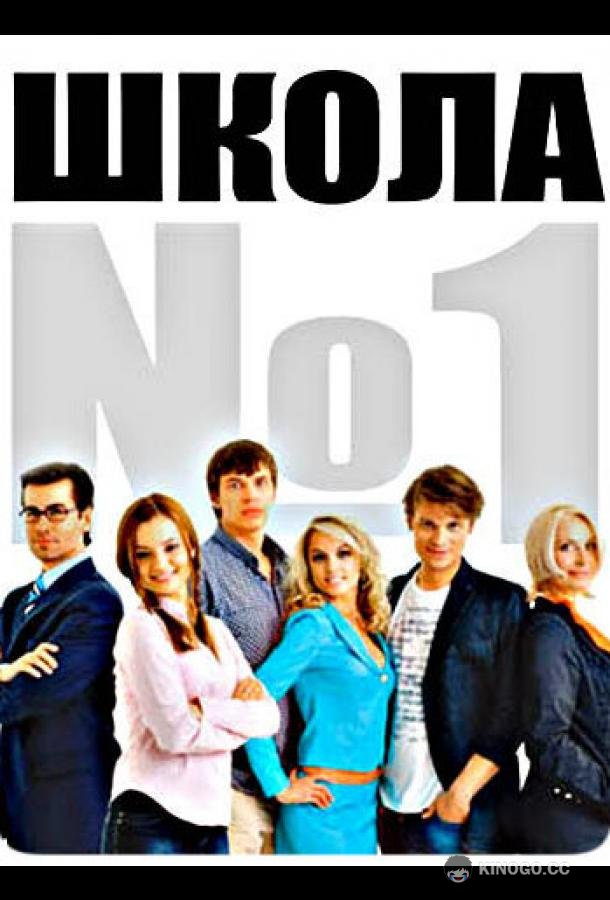 Школа №1  (2007)