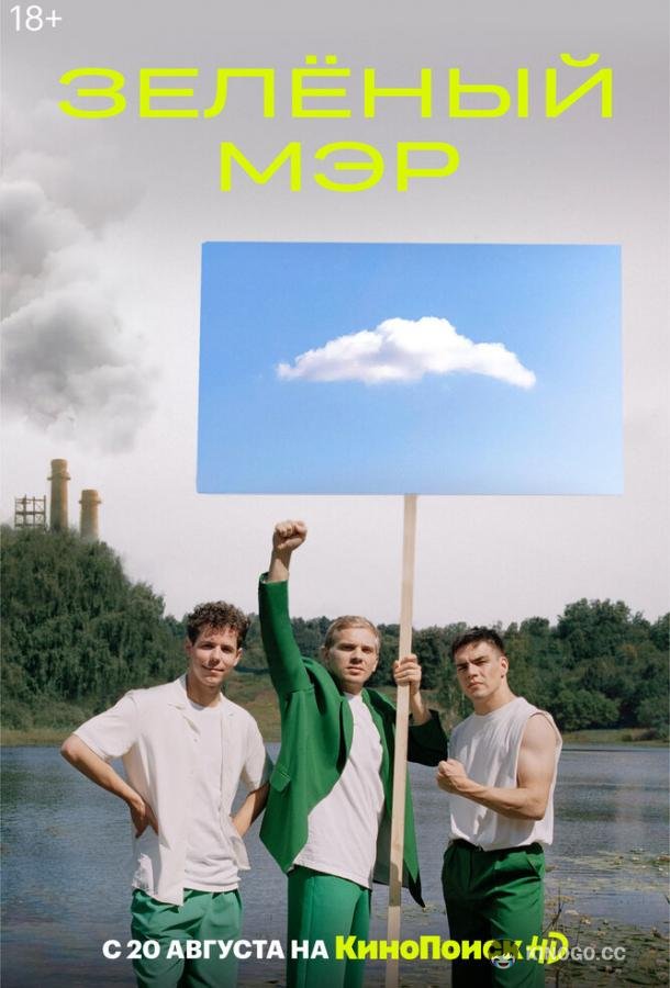Зеленый мэр  (2021)