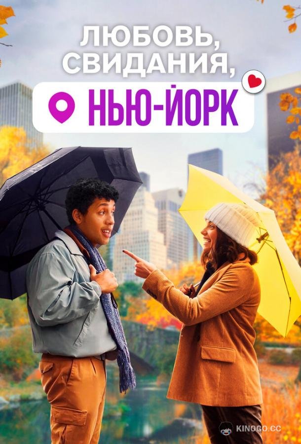 Любовь, свидания, Нью-Йорк Dating & New York (2021)