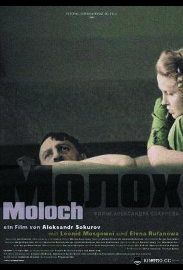 Молох  (1999)