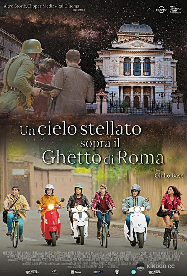 Звездное небо над римским гетто Un cielo stellato sopra il ghetto di Roma (2020)