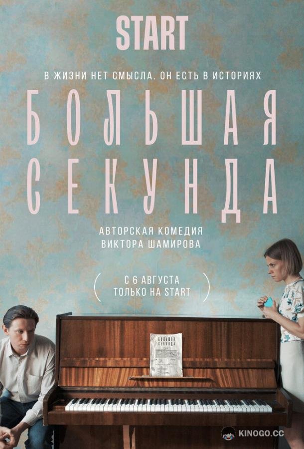 Большая секунда  (2021)