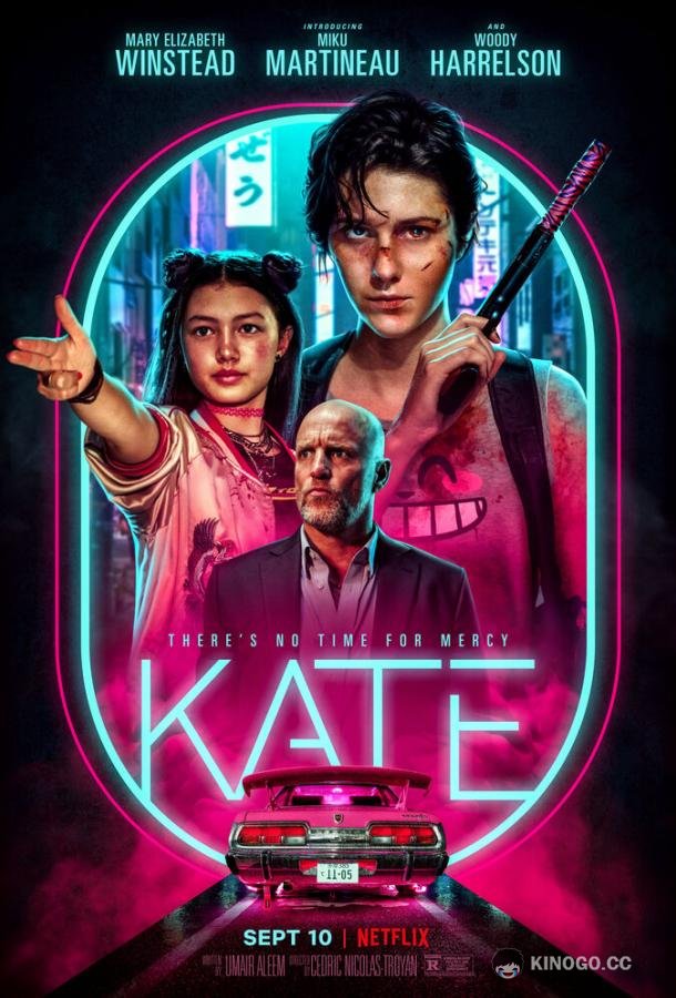 Кейт Kate (2021)