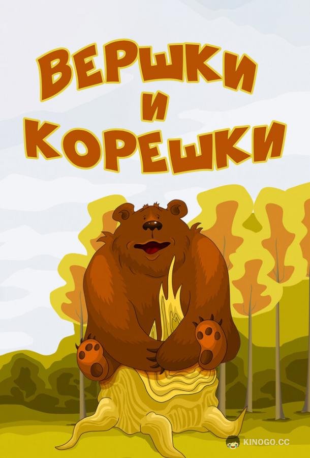 Вершки и корешки  (1974)