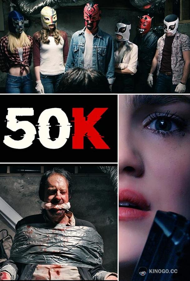 Пятьдесят штук 50K (2018)