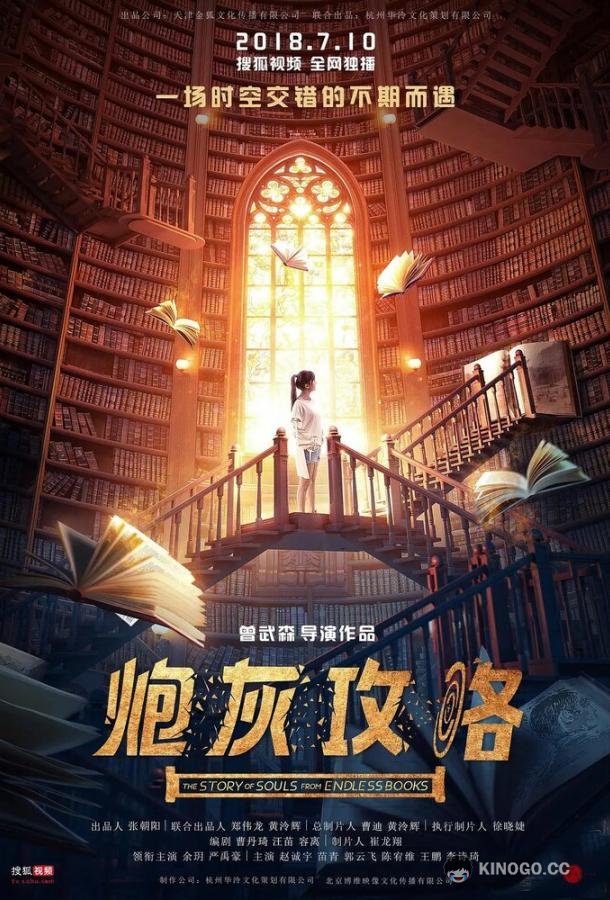 История душ из бесконечных книг Pao hui gong lue (2018)