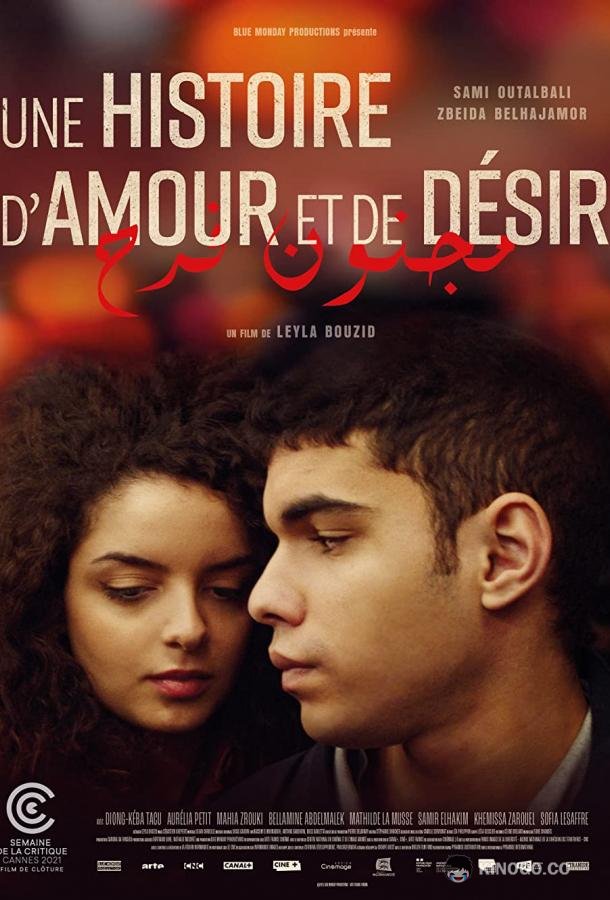 История любви и желания Une histoire d'amour et de désir (2021)