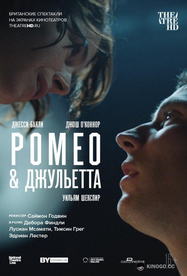 NT: Ромео & Джульетта Romeo & Juliet (2021)