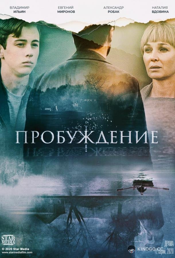Пробуждение  (2020)