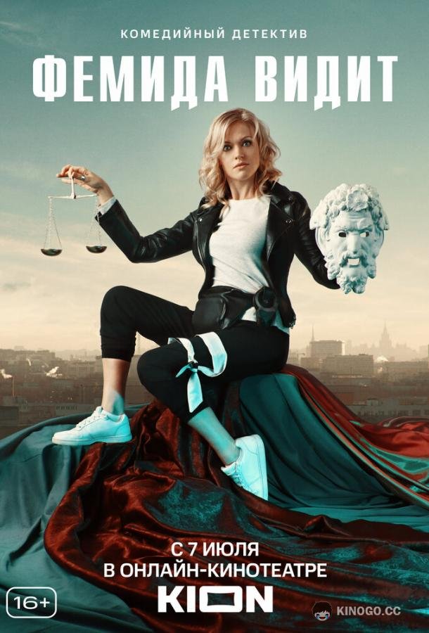 Фемида видит  (2019)