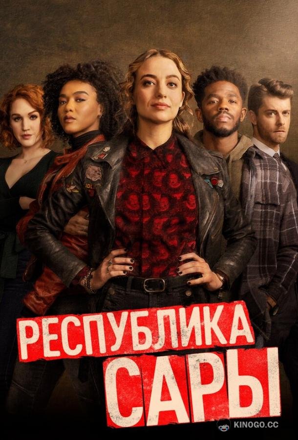 Республика Сары The Republic of Sarah (2021)