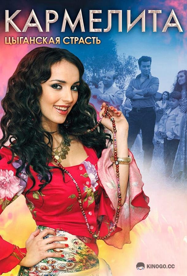 Кармелита: Цыганская страсть  (2009)