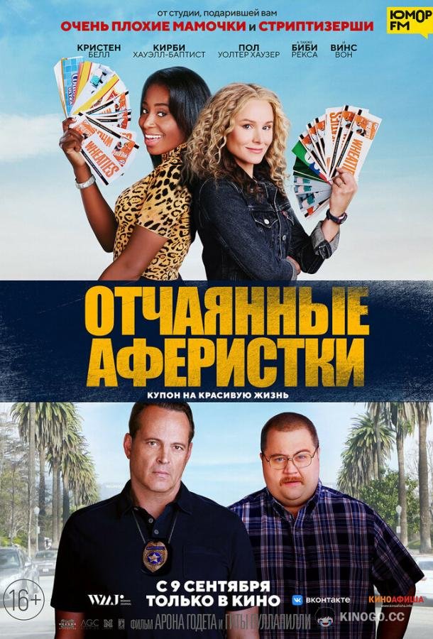 Отчаянные аферистки Queenpins (2021)