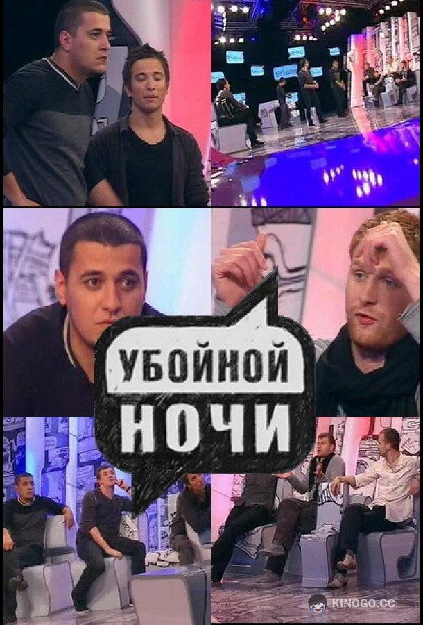 Убойной ночи  (2008)