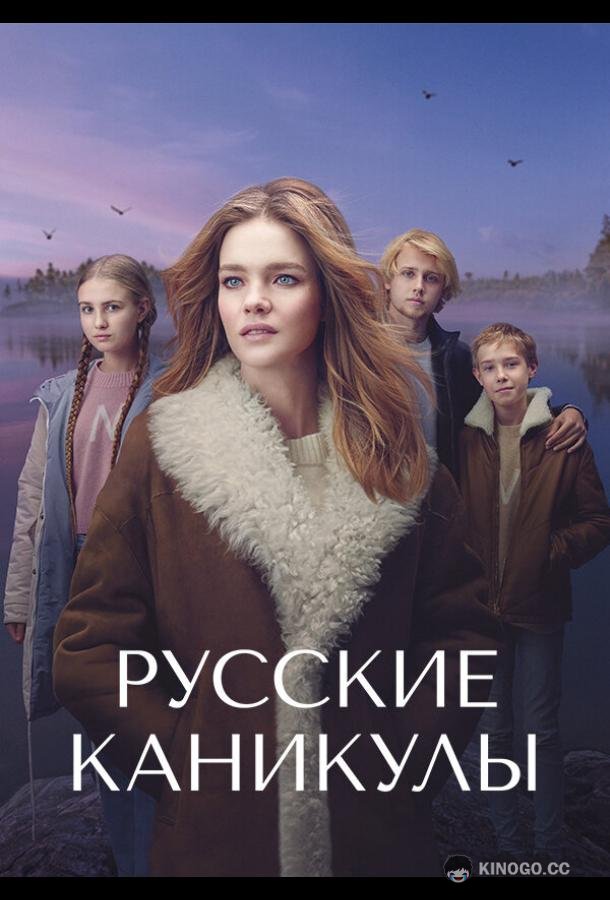 Русские каникулы  (2021)