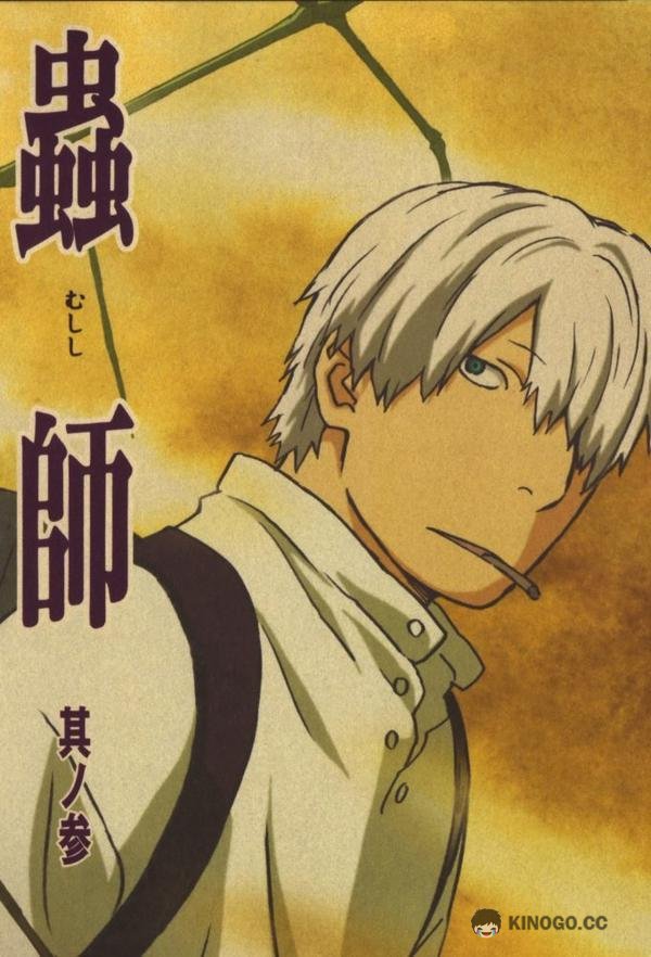 Мастер Муси Mushishi (2005)