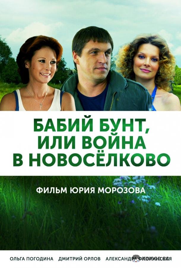Бабий бунт, или Война в Новоселково  (2013)