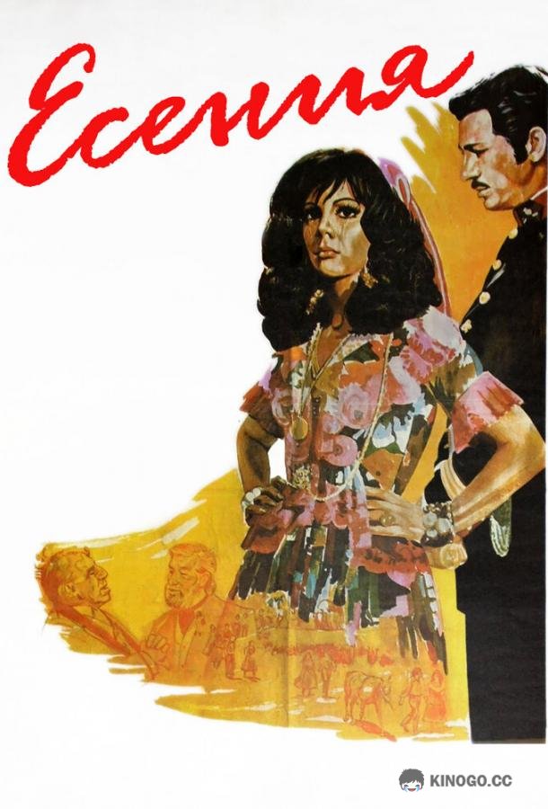 Есения Yesenia (1971)