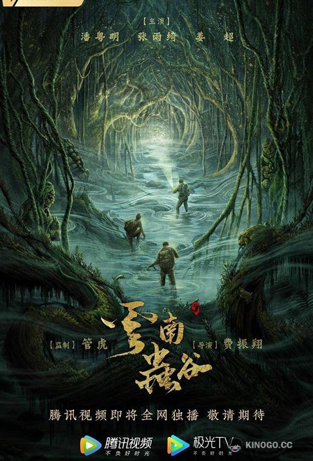Свеча в гробнице: Долина червей Yun Nan Chong Gu (2021)