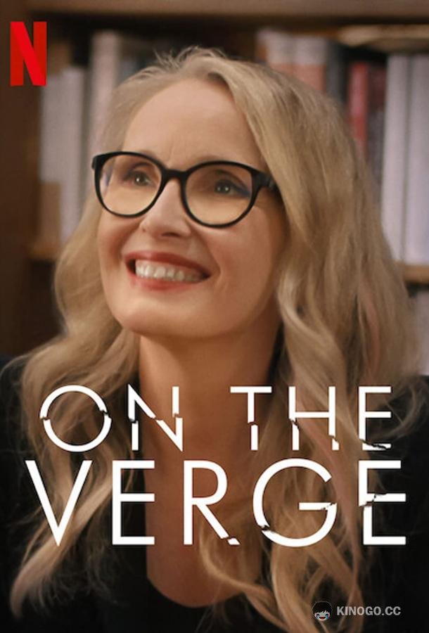 Никто в здравом уме On the Verge (2021)