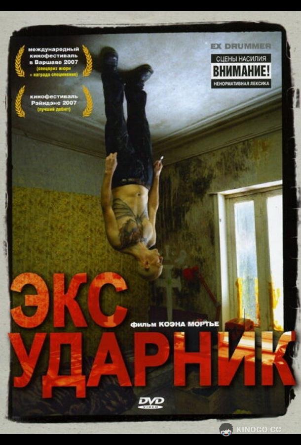 Экс-ударник Ex Drummer (2007)