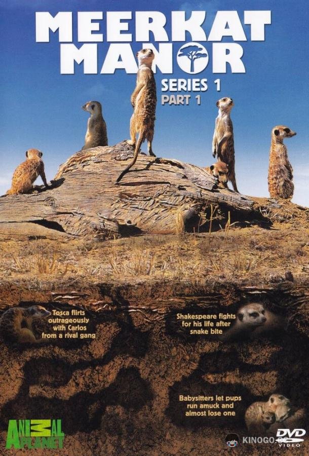 Поместье сурикат Meerkat Manor (2005)