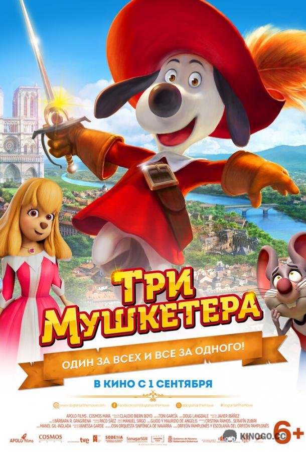 Три мушкетера D'Artacán y los tres Mosqueperros (2021)