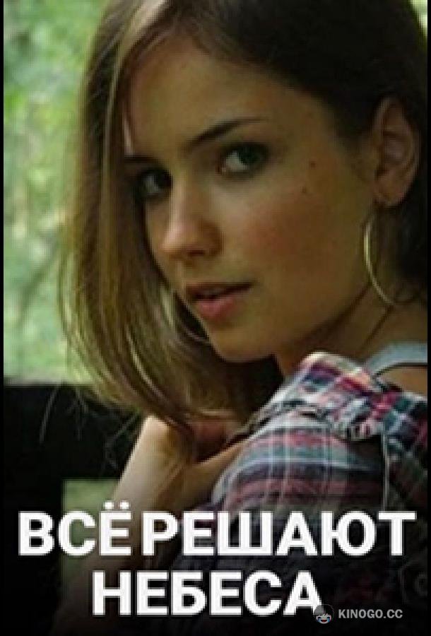 Всё решают небеса  (2019)