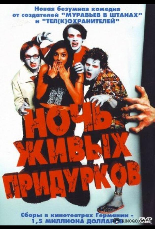 Ночь живых придурков Die Nacht der lebenden Loser (2004)
