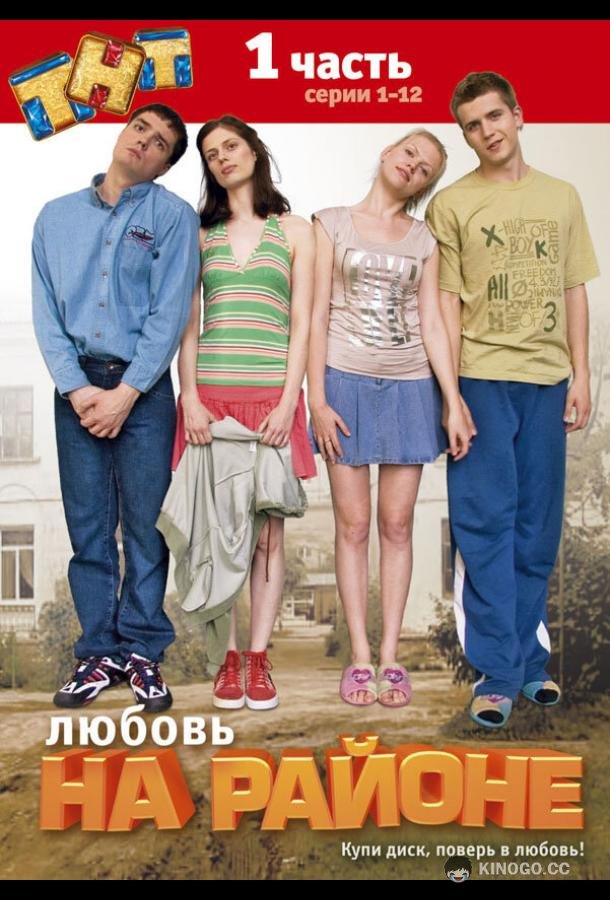 Любовь на районе  (2008)
