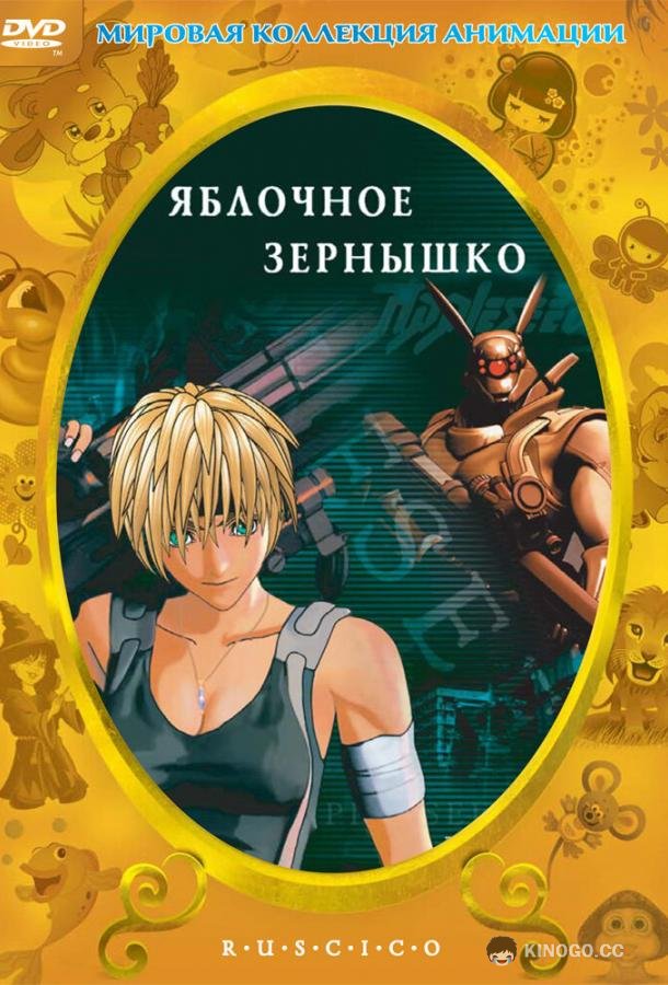 Яблочное зернышко Appurushido (2004)