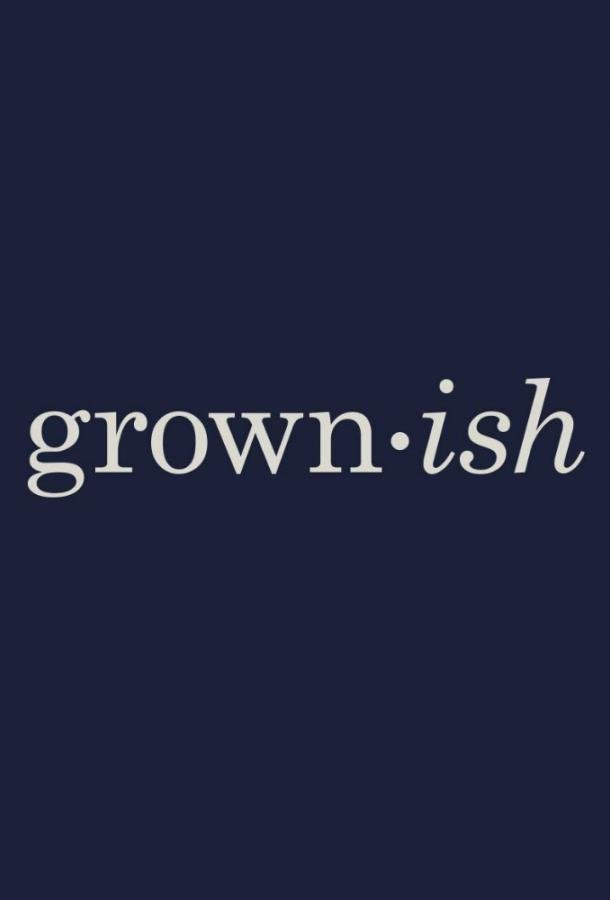 Повзрослевшие Grown-ish (2018)