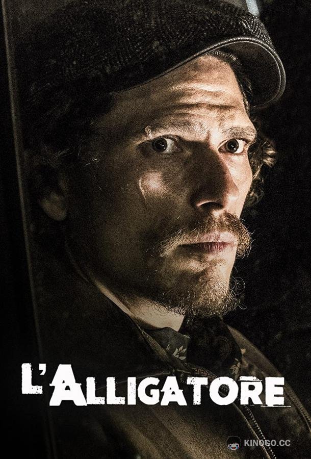 Аллигатор L'alligatore (2020)