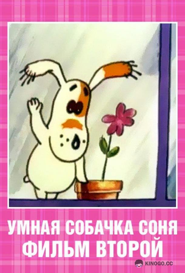 Умная собачка Соня. Фильм второй  (1993)