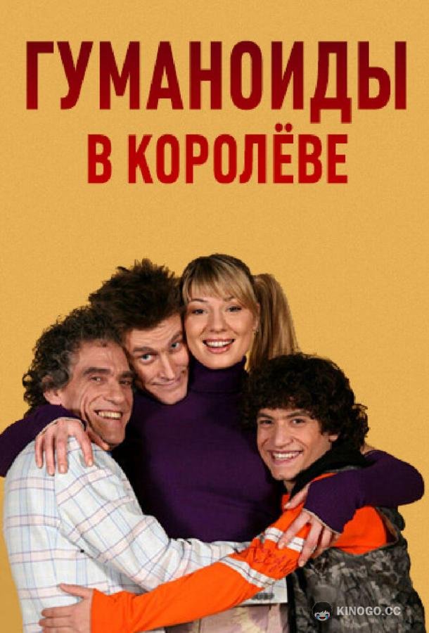 Гуманоиды в Королёве  (2008)