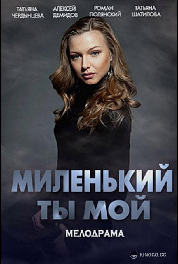 Миленький ты мой  (2021)