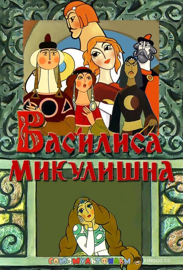 Василиса Микулишна  (1975)