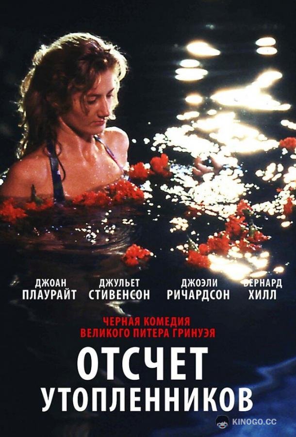 Отсчет утопленников Drowning by Numbers (1988)