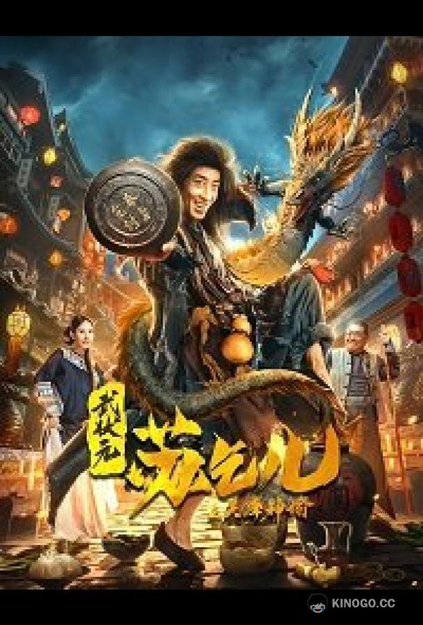 Царь попрошаек Су и Настоятель King Of Beggars / Crazy Beggar So: Oracle of Heaven (2021)