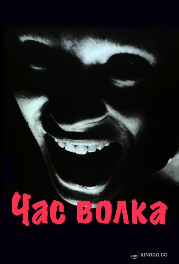 Час волка Vargtimmen (1968)