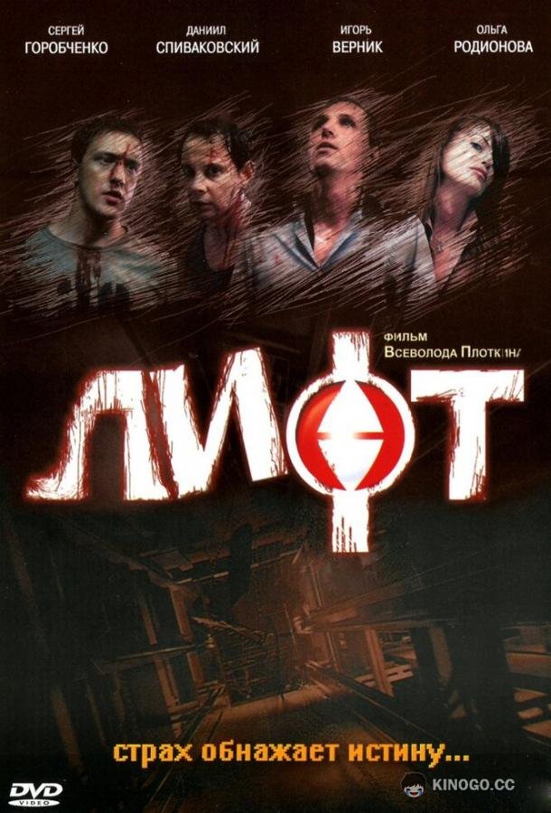 Лифт  (2006)