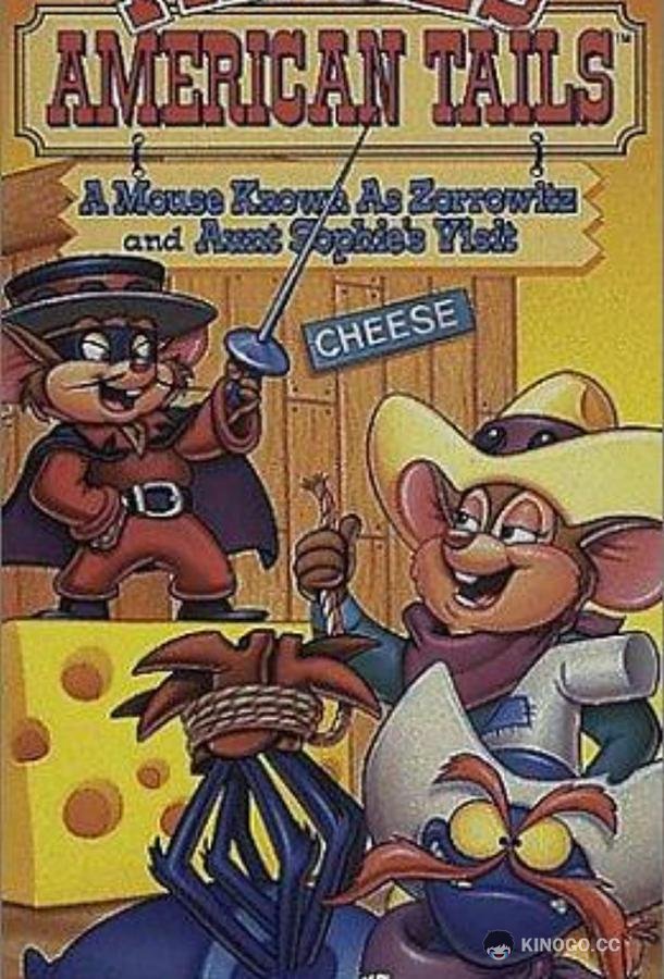 Американские истории Фивела Fievel's American Tails (1992)