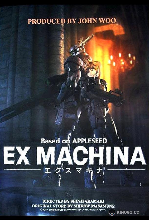 Яблочное зернышко 2 Appurushido: Ekusu makina (2007)