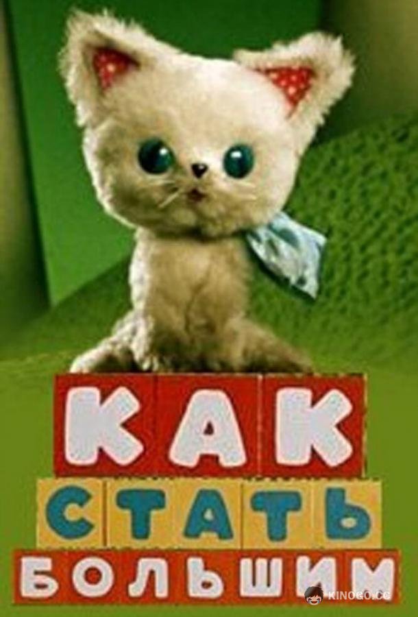 Как стать большим  (1967)