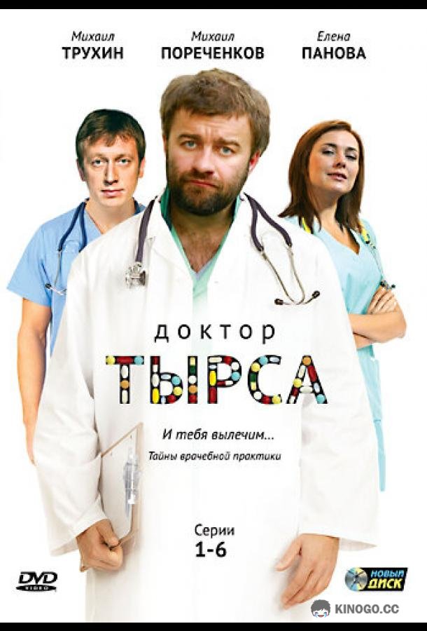 Доктор Тырса  (2010)