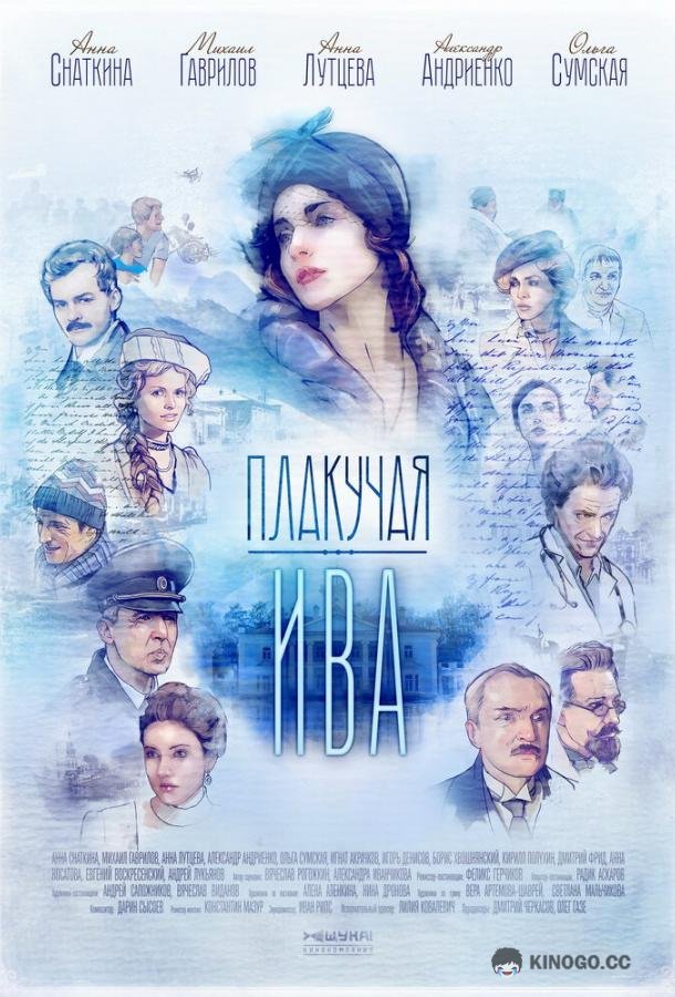 Плакучая ива  (2018)